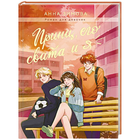 Повести и рассказы о детях, книга Принц, его свита и я купить по скидке