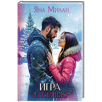 Игра в семью