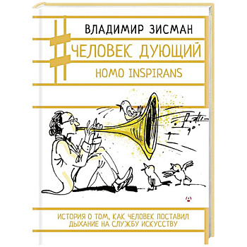 Человек дующий. Homo inspirans. История о том, как человек поставил дыхание на службу искусству