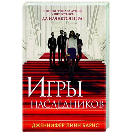 Зарубежная современная проза, книга Игры наследников купить по скидке