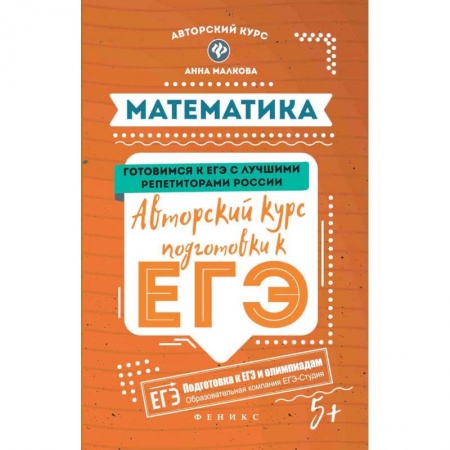 Математика. Алгебра. Геометрия, книга Математика. Авторский курс подготовки к ЕГЭ купить по скидке