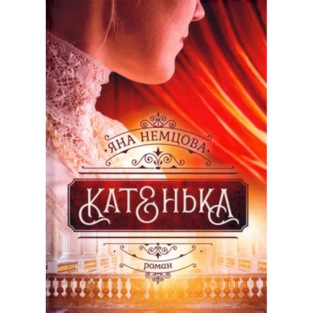 Отечественный любовный роман, книга Катенька купить по скидке