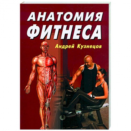 Книги, книга Анатомия фитнеса купить по скидке