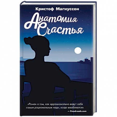 Зарубежный любовный роман, книга Анатомия счастья купить по скидке