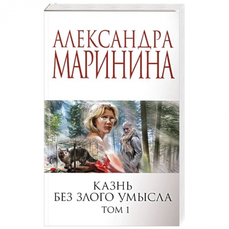Отечественный женский детектив, книга Казнь без злого умысла. Том 1 купить по скидке