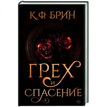 Зарубежное фэнтези, книга Грех и спасение купить по скидке