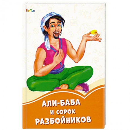 Сказки, книга Али-Баба и сорок разбойников купить по скидке