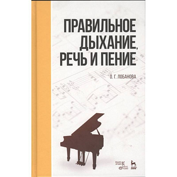 Правильное дыхание, речь и пение. Учебное пособие Правильное дыхание, речь и пение. Учебное пособие