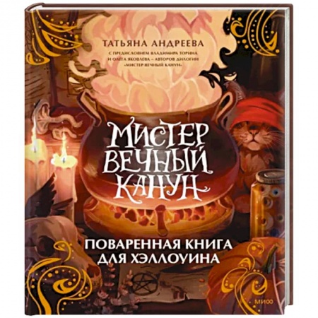Общие вопросы по кулинарии, книга Мистер Вечный Канун. Поваренная книга для Хэллоуина купить по скидке