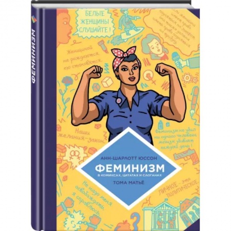 Комиксы. Манга, книга Феминизм в комиксах, цитатах и слоганах купить по скидке