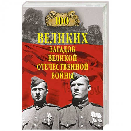 Общие работы, справочная литература, книга 100 великих загадок Великой Отечественной войны купить по скидке