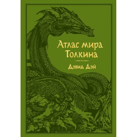 Справочная литература, книга Атлас мира Толкина купить по скидке