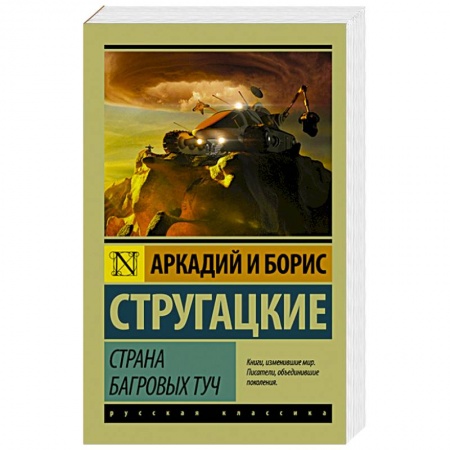 Книги, книга Страна багровых туч купить по скидке