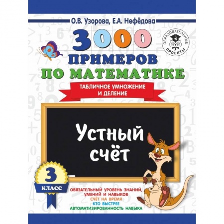 Образовательные системы. 1-4 классы, книга 3000 примеров по математике. 3 класс. Устный счет. Табличное умножение и деление. купить по скидке