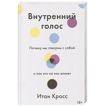 Психология, книга Внутренний голос. Почему мы говорим с собой и как это на нас влияет купить по скидке