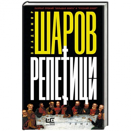 Русская современная проза, книга Репетиции купить по скидке