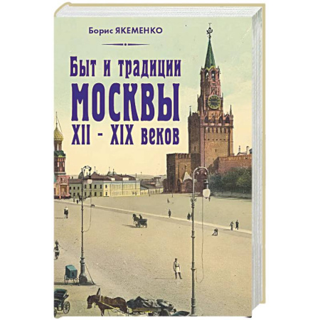 Русская современная проза, книга Быт и традиции Москвы XII – XIX веков купить по скидке