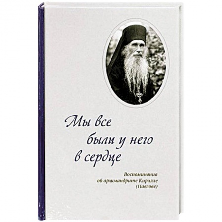 Жития русских святых, жизнеописания церковных деятелей, книга Мы все были у него в сердце. Воспоминания купить по скидке