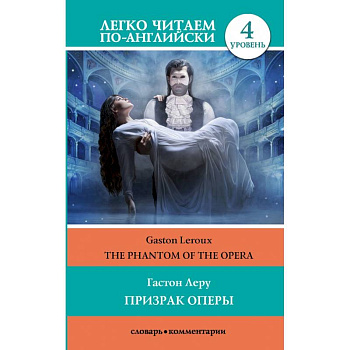 Призрак оперы. Уровень 4