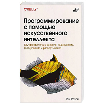 Программирование с помощью искусственного интеллекта