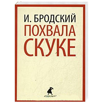 Похвала скуке