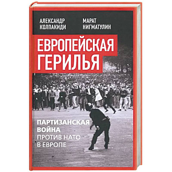 Европейская герилья. Партизанская война против НАТО в Европе