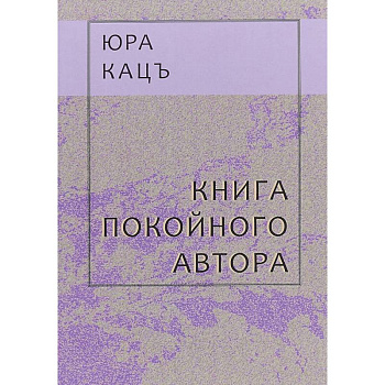 Книга покойного автора