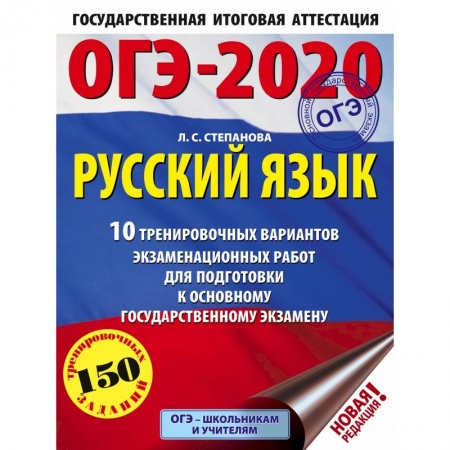 Школьникам и абитуриентам, книга ОГЭ-2020. Русский язык (60х84/8) 10 тренировочных вариантов экзаменационных работ для подготовки к основному государственному экзамену купить по скидке