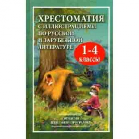 Другие предметы, книга Хрестоматия с иллюстрациями по русской и зарубежной литературе для 1-4 классов купить по скидке