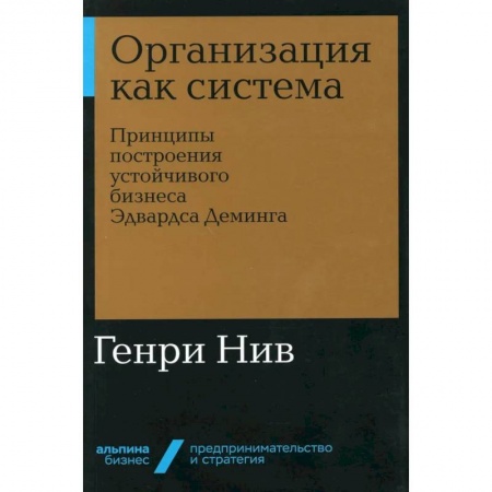 Маркетинг. Общие вопросы, книга Организация как система. Принципы построения устойчивого бизнеса Эдвардса Деминга купить по скидке