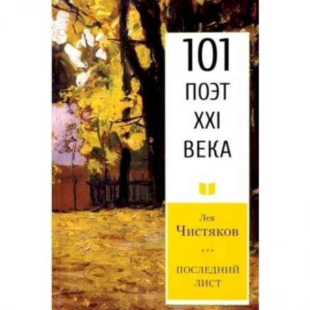 Русская поэзия, книга Последний лист купить по скидке