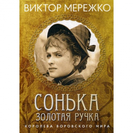 Русская современная проза, книга Сонька, Золотая Ручка: Королева воровского мира купить по скидке