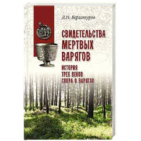 История Древней Руси. Средневековье, книга Свидетельства мертвых варягов. История трех веков спора о варягах купить по скидке