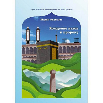 Хождение нахов к пророку