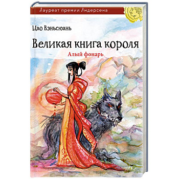 Великая книга короля. Алый фонарь