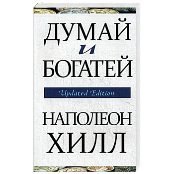 Думай и богатей