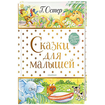 Сказки для малышей