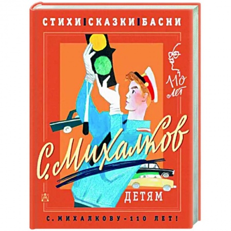 Сказки отечественных писателей, книга С. Михалков - детям. Стихи, сказки, басни купить по скидке