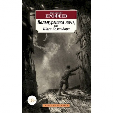 Русская классика, книга Вальпургиева ночь, или Шаги Командора купить по скидке