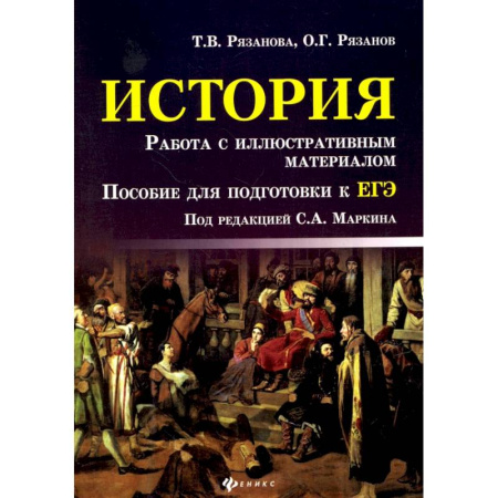 История, книга История. Работа с иллюстративным материалом. Пособие для подготовки к ЕГЭ купить по скидке