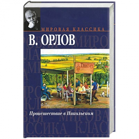 Книги, книга Происшествие в Никольском купить по скидке