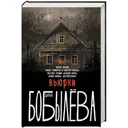 Русская фантастика, книга Вьюрки купить по скидке