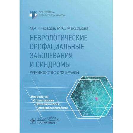 Неврология, книга Неврологические орофациальные заболевания и синдромы: руководство для врачей купить по скидке