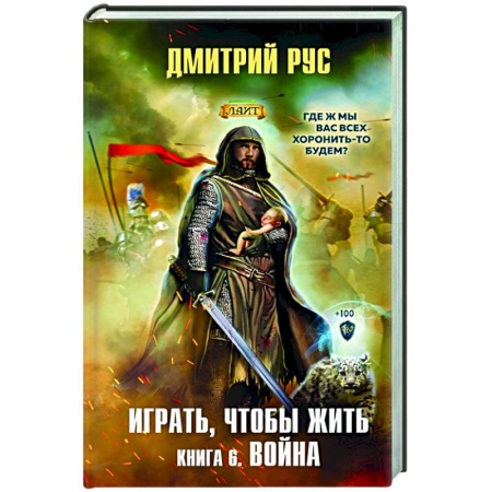 Русская фантастика, книга Играть, чтобы жить. Книга 6. Война купить по скидке