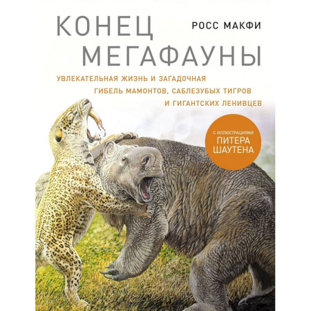 Зоология, книга Конец мегафауны. Увлекательная жизнь и загадочная гибель мамонтов, саблезубых тигров и гигантских ленивцев купить по скидке