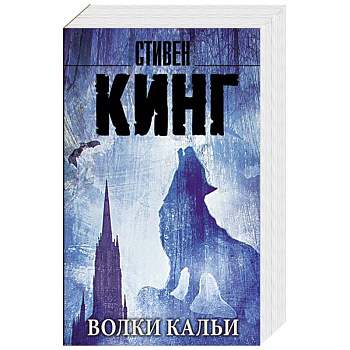 Волки Кальи: из цикла 'Темная Башня'
