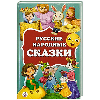 Русские народные сказки