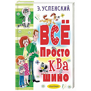 Всё Простоквашино