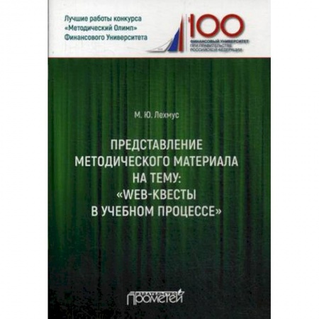 Общие работы по педагогике, книга Представление методического материала на тему: 'Web-квесты в учебном процессе' купить по скидке