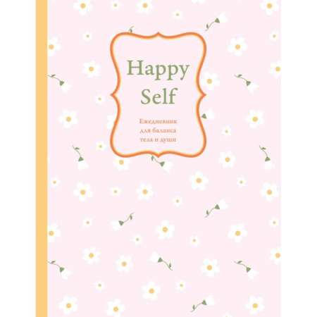Happy Self. Ежедневник для баланса тела и души. Ежедневник недатированный